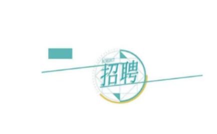 ����h���Ž����������޹�˾�P(gu��n)�ڹ��_(k��i)��Ƹ17���(xi��ng)Ŀ�ƌ�(zhu��n)�I(y��)���g(sh��)�ˆT�Ĺ��棨��������